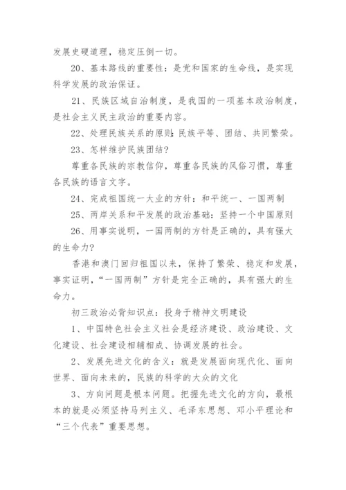 初三政治必背知识点归纳_2.docx