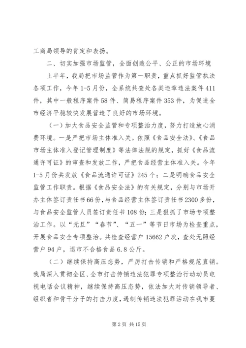 市工商局上半年工作总结及下半年工作计划2_1.docx