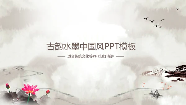 淡雅古韵水墨中国风ppt动态模板
