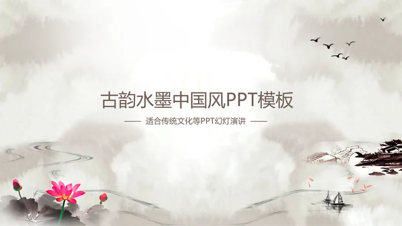 淡雅古韵水墨中国风ppt动态模板