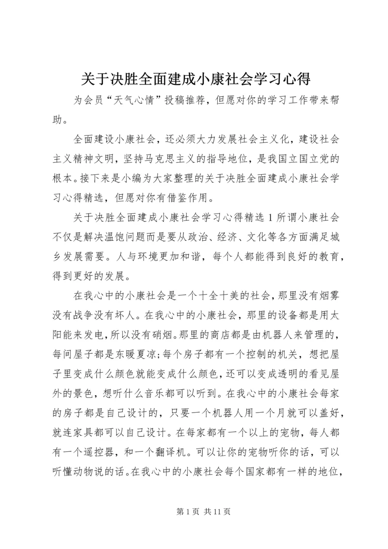 关于决胜全面建成小康社会学习心得.docx