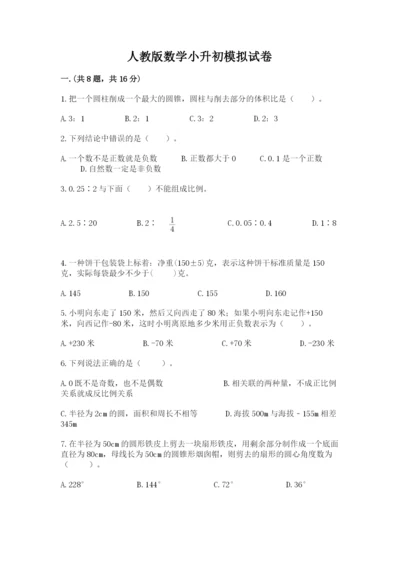 人教版数学小升初模拟试卷附参考答案【综合题】.docx