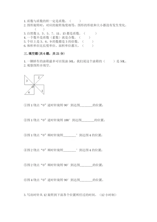 人教版五年级下册数学期末考试试卷有答案解析.docx