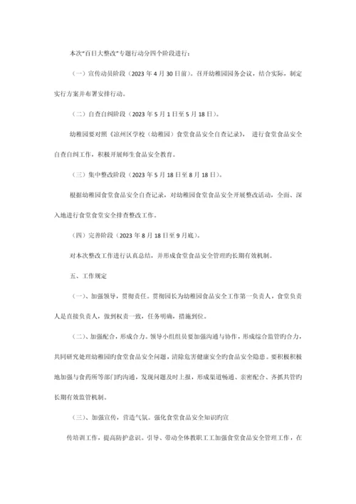 幼儿园食堂食品安全专项整治实施方案相关范文.docx