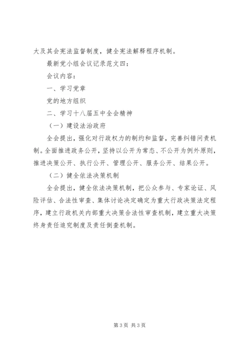 最新党小组会议记录范文4篇.docx