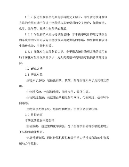 非平衡态统计物理在生物系统中的应用