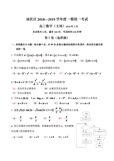 北京市延庆区2019届高三一模数学(文)试题(含答案)