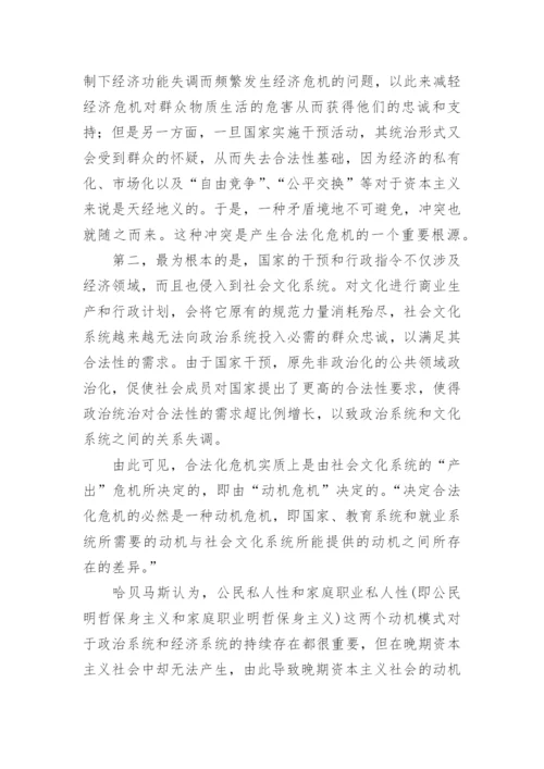 浅谈哈贝马斯的晚期资本主义合法化危机理论论文.docx
