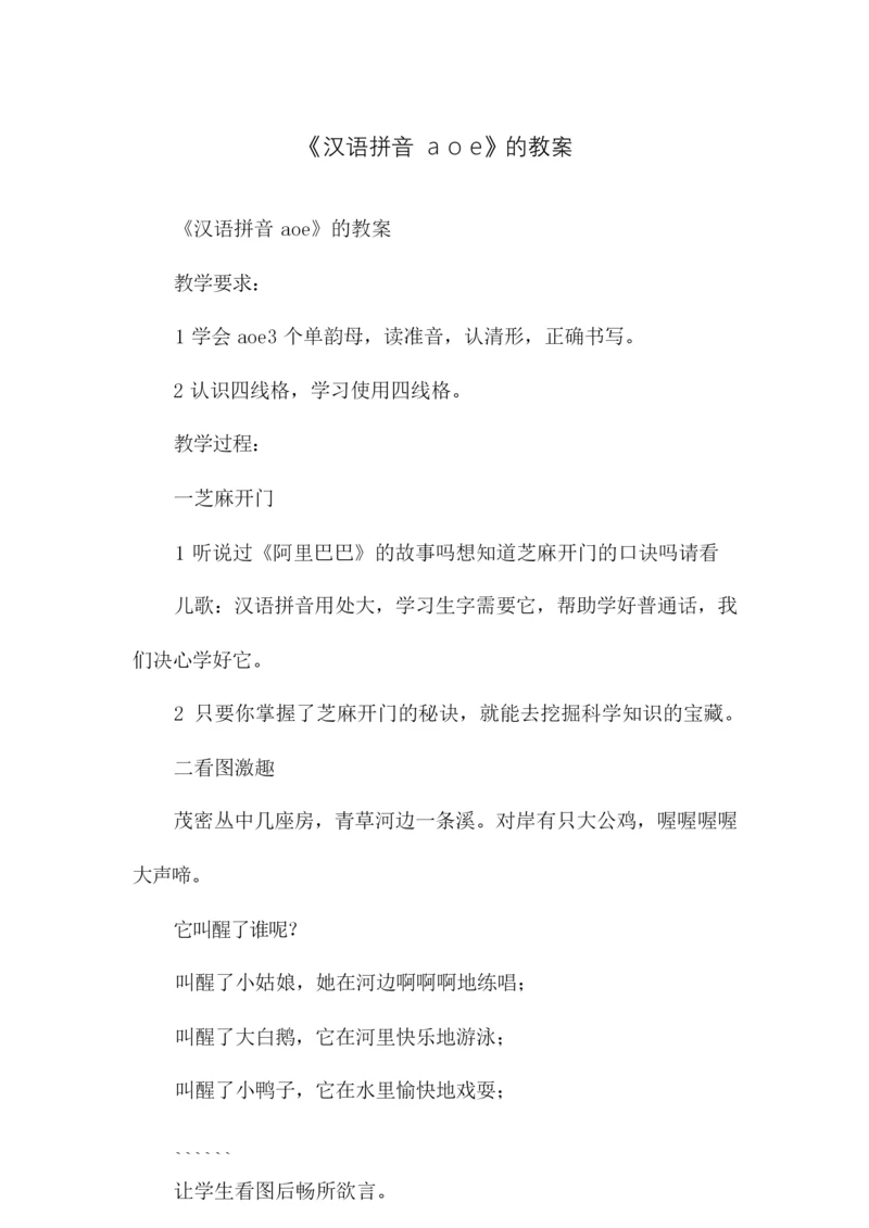 《汉语拼音aoe》的教案151012.docx