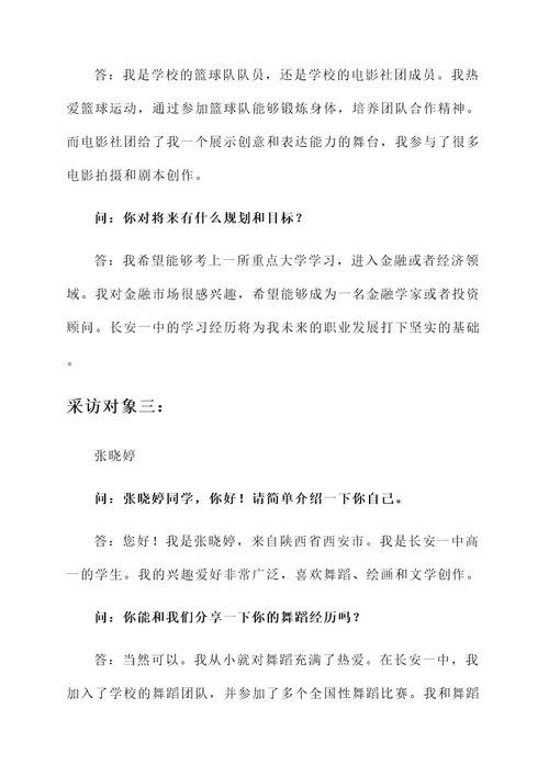 采访长安一中的人物事迹