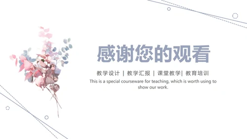 淡雅简约教育教学ppt模板