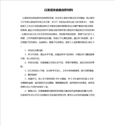 以案促改自我剖析材料