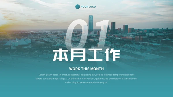 实景城市高级商务月末工作总结PPT模板