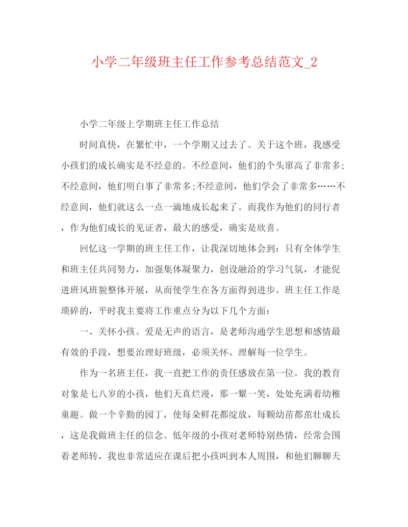 精编之小学二年级班主任工作参考总结范文精选.docx