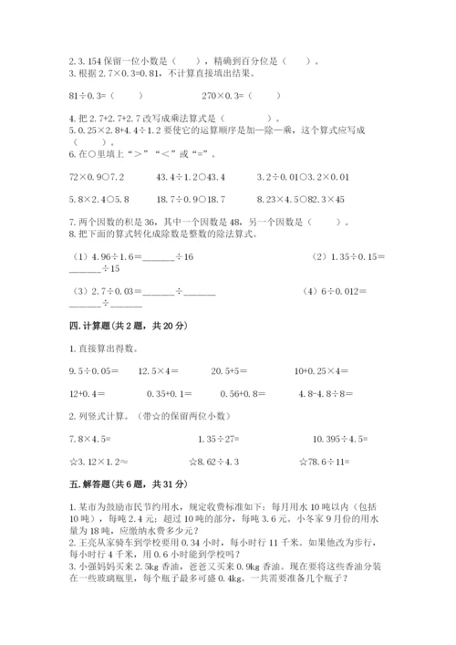 人教版数学五年级上册期中考试试卷附参考答案（满分必刷）.docx