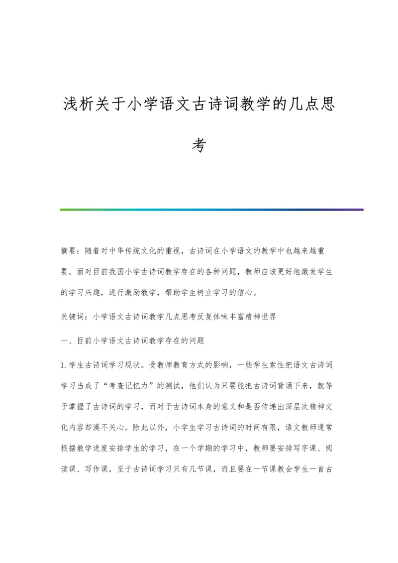 浅析关于小学语文古诗词教学的几点思考.docx