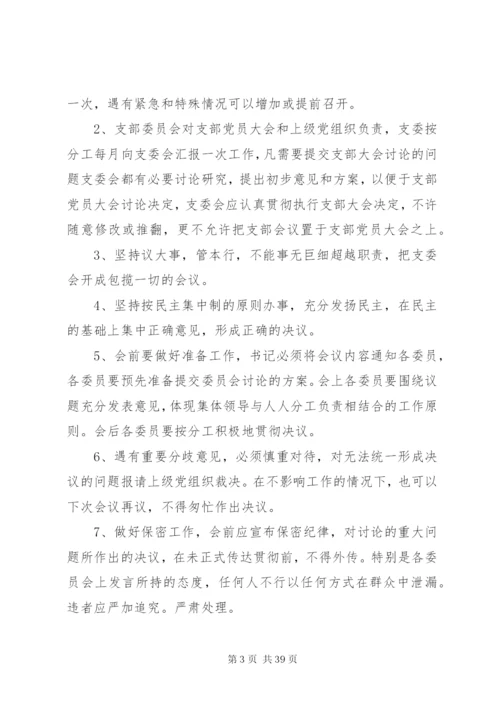 党支部自身建设制度.docx