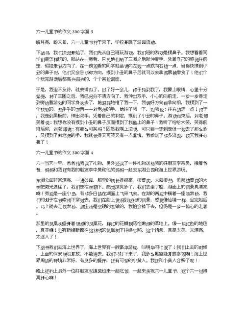 【推荐】六一儿童节的作文300字锦集六篇