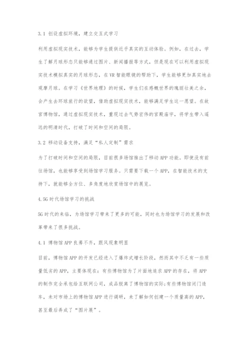 人工智能+教育视域下5G时代场馆学习的机遇与挑战.docx