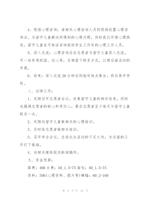 志愿慰问留守儿童活动方案.docx