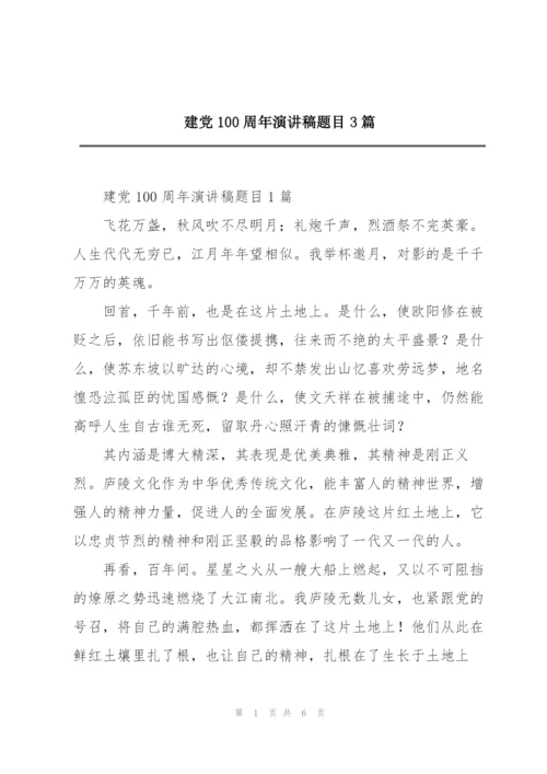 建党100周年演讲稿题目3篇.docx