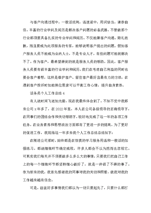 客服话务员个人工作总结范文2022