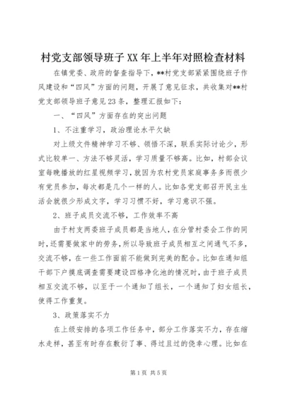 村党支部领导班子XX年上半年对照检查材料.docx