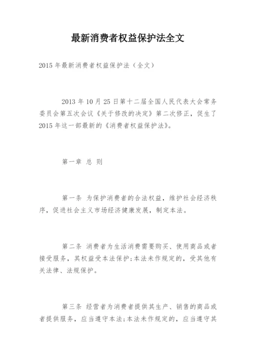 最新消费者权益保护法全文.docx