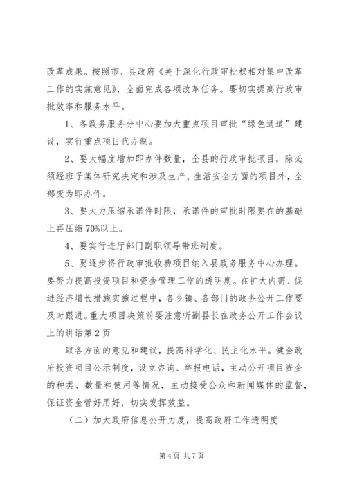 副县长在政务公开工作会议上的讲话.docx