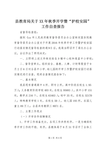 县教育局关于XX年秋季开学暨“护校安园”工作自查报告 (2).docx