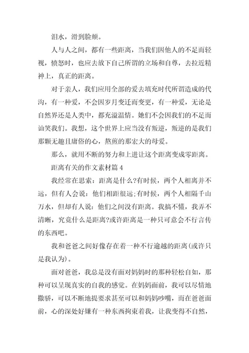 2024年距离有关的作文素材