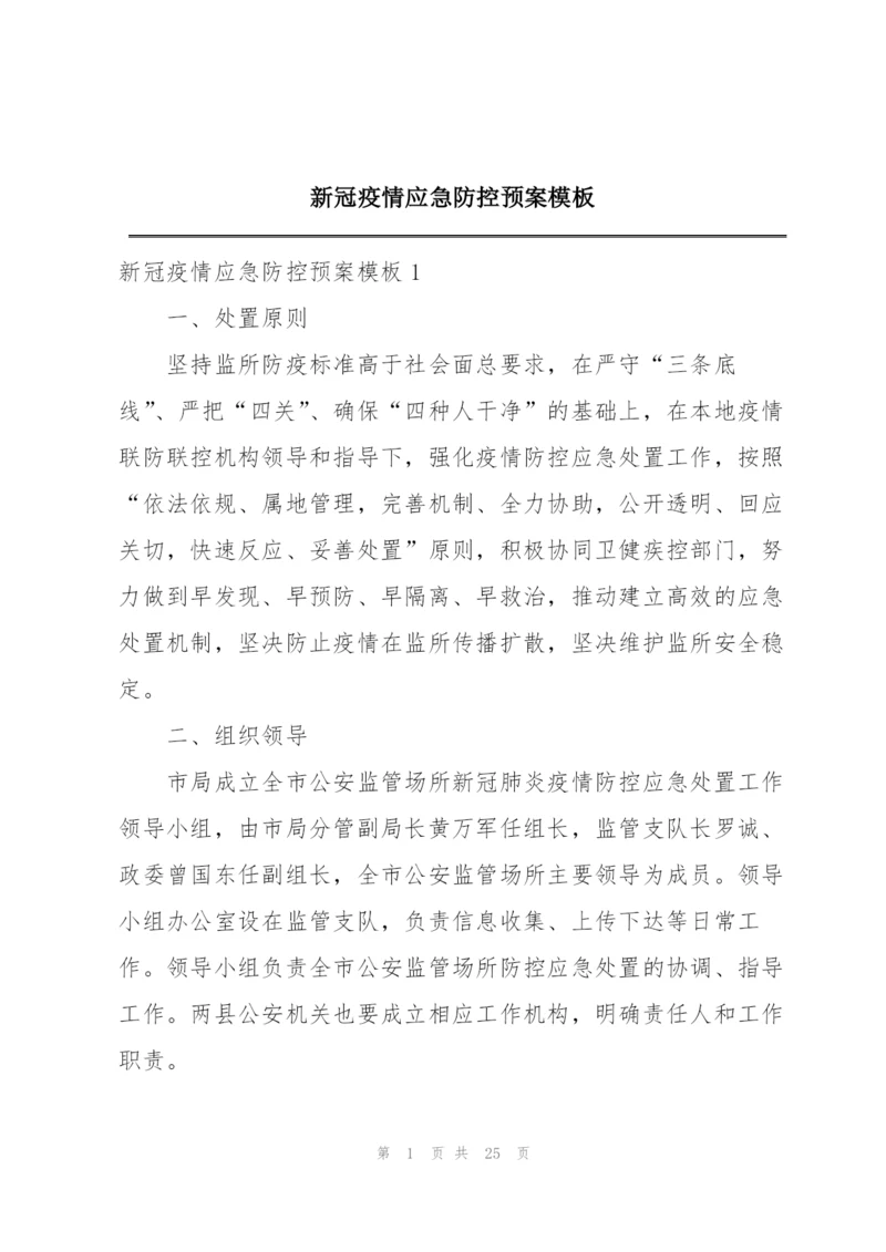 新冠疫情应急防控预案模板.docx
