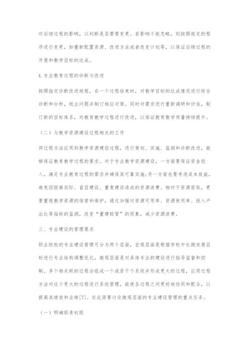 过程方法在职业教育专业建设中的应用研究.docx