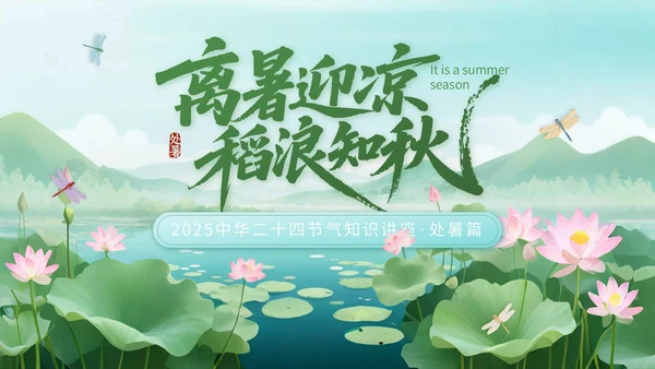 绿色中国风处暑节气知识讲座