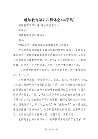 继续教育学习心得体会(李举昌) (2).docx