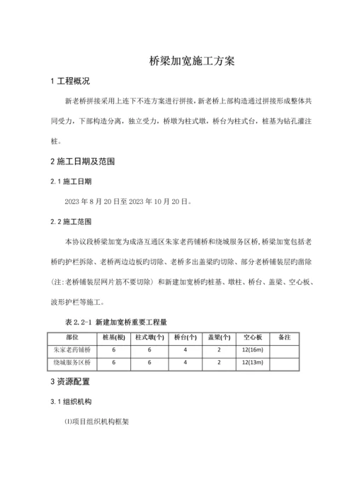 桥梁加宽施工方案.docx