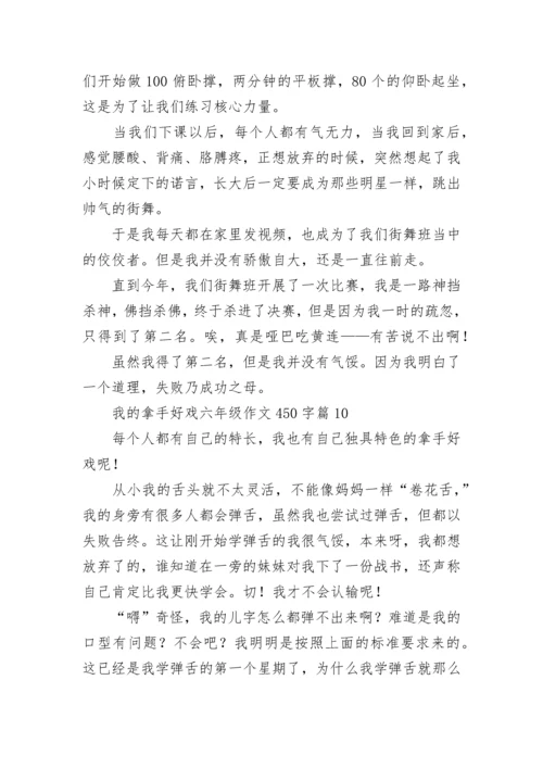 我的拿手好戏六年级作文450字范文10篇.docx