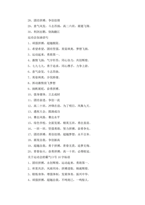 有关运动会口号标语大全.docx