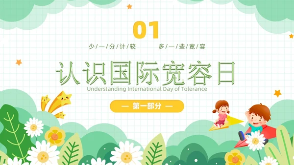 绿色小清新风学会宽容主题班会学生活动PPT国际宽容日