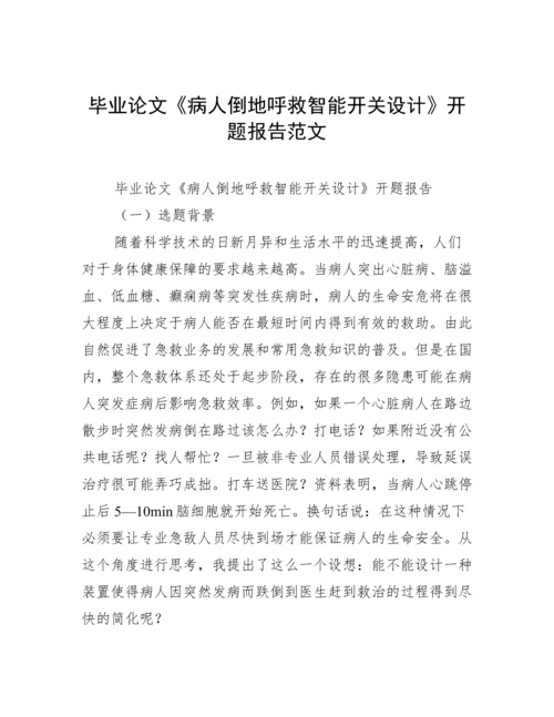 毕业论文《病人倒地呼救智能开关设计》开题报告范文.docx