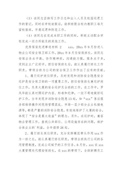 优秀保安先进事迹材料.docx