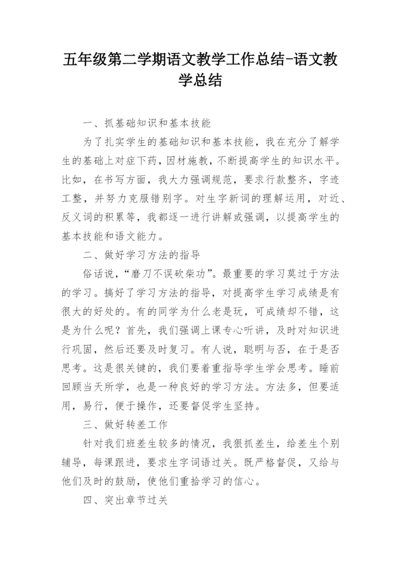 五年级第二学期语文教学工作总结-语文教学总结.docx