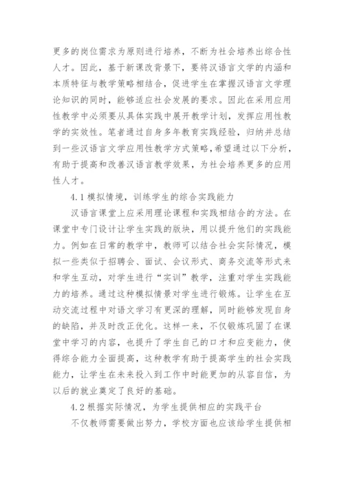汉语言文学毕业论文精选范文.docx