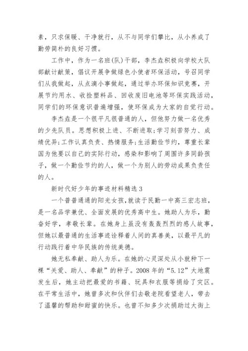 新时代好少年的事迹材料精选7篇.docx