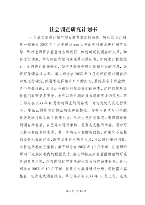 社会调查研究计划书.docx