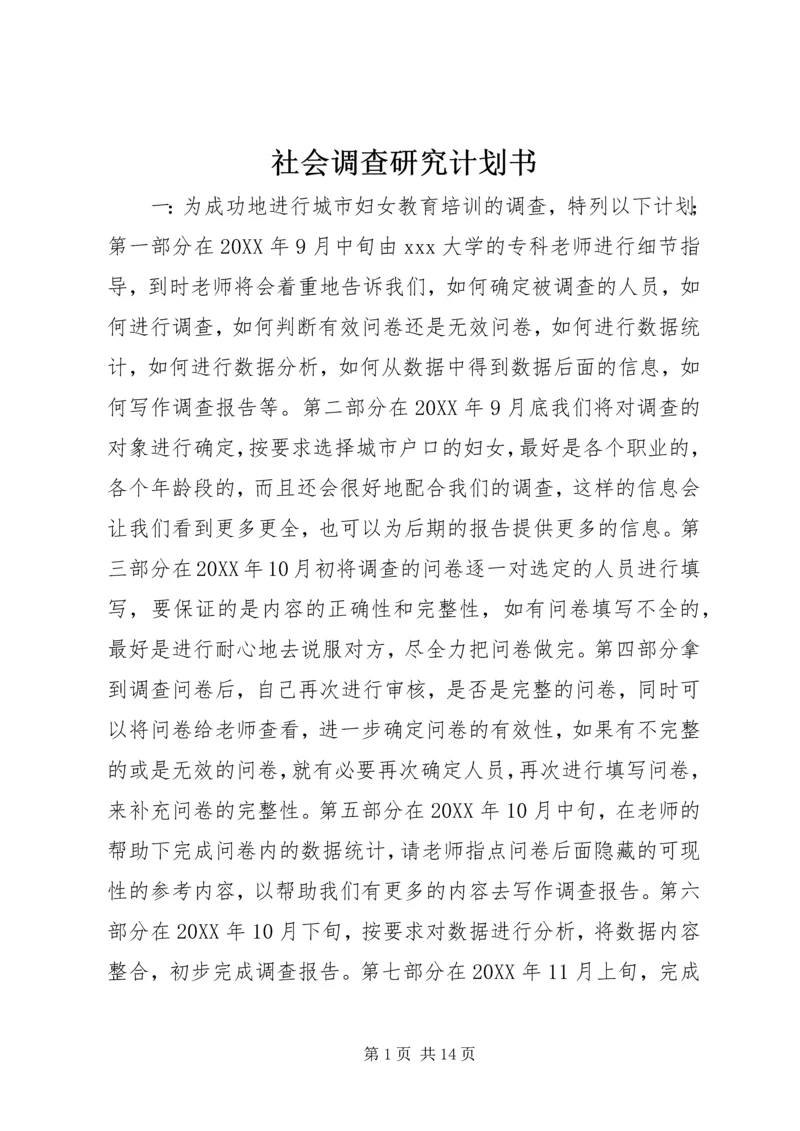 社会调查研究计划书.docx