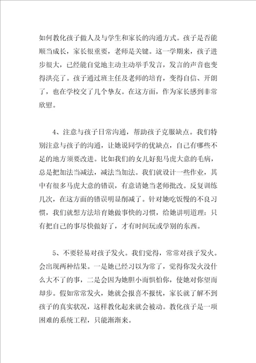 家长教育孩子的心得体会参考