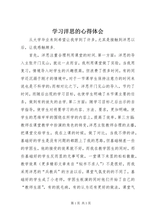 学习洋思的心得体会 (6).docx