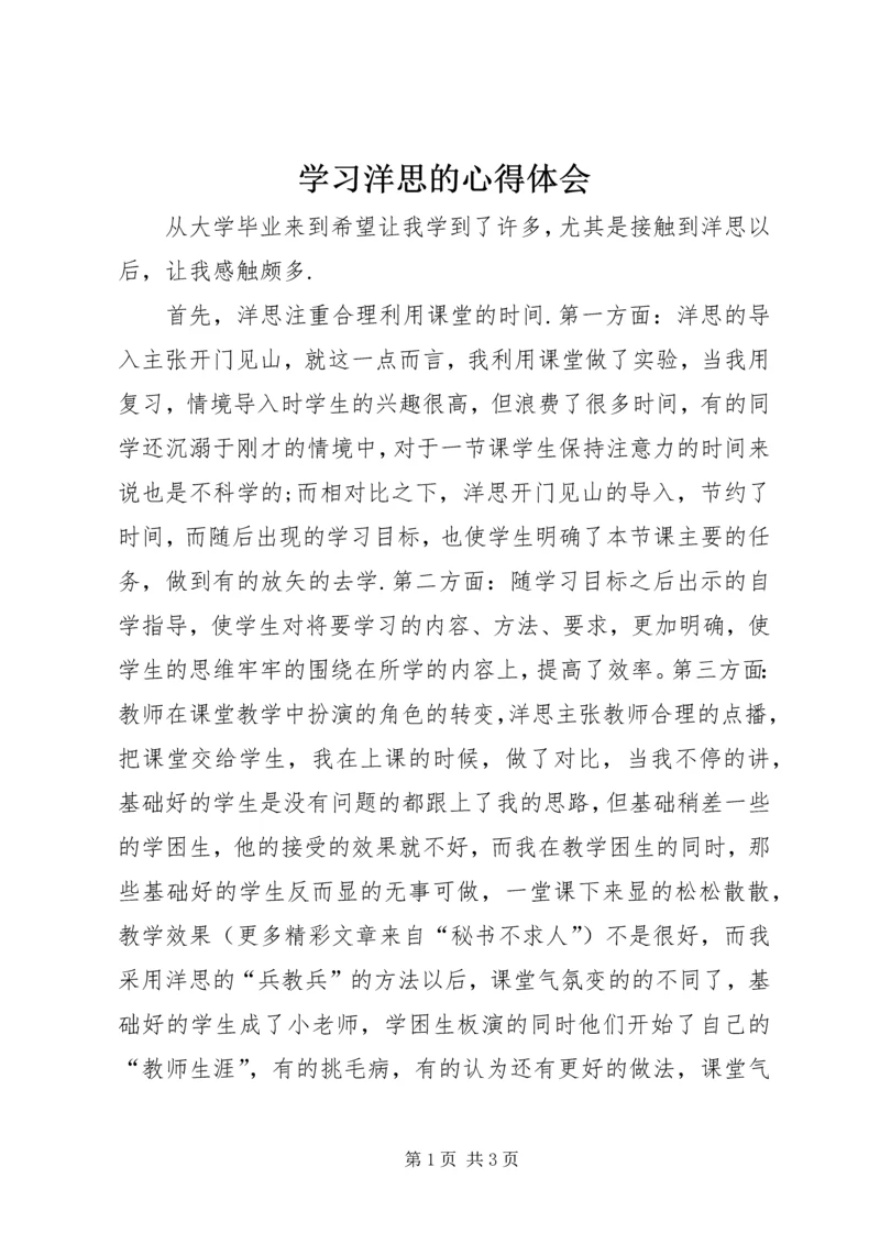 学习洋思的心得体会 (6).docx