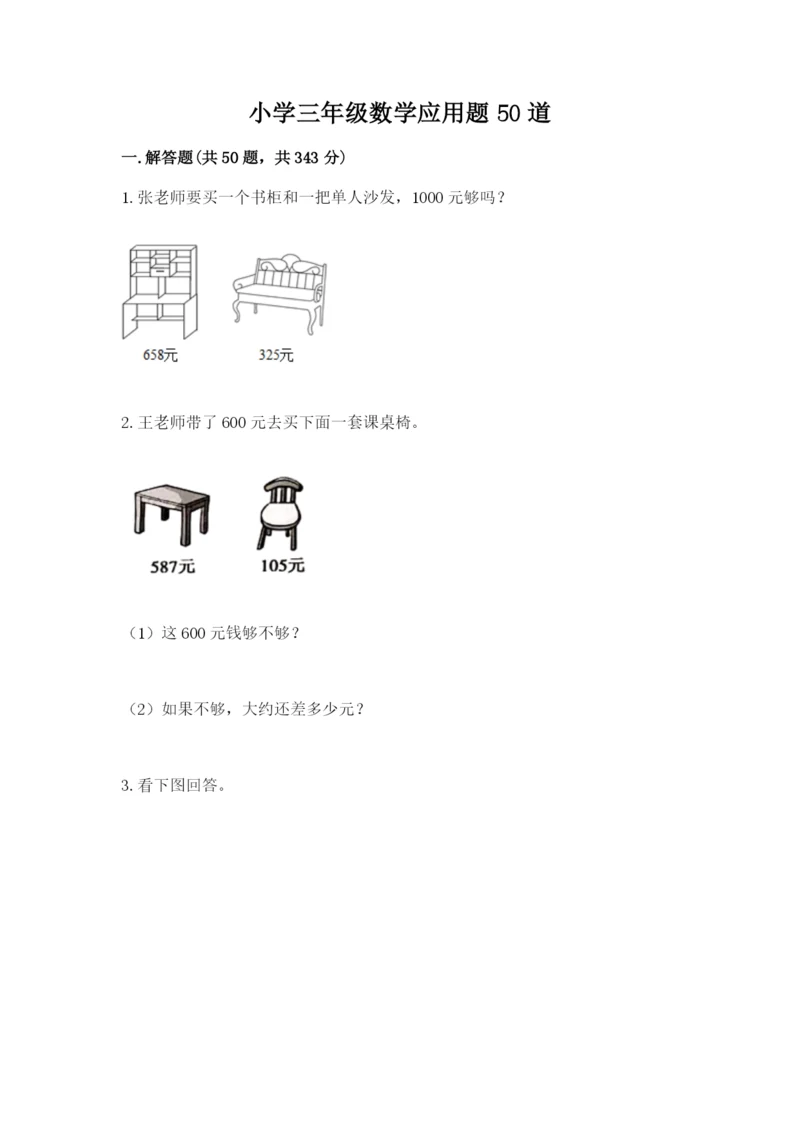 小学三年级数学应用题50道及参考答案【b卷】.docx
